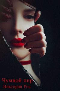 Обложка книги «Чумной Пир»