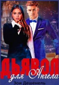 Обложка книги «Дьявол для Ангела»