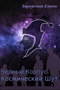 Обложка книги «Космический Шут»