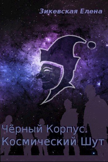 Обложка книги «Космический Шут»