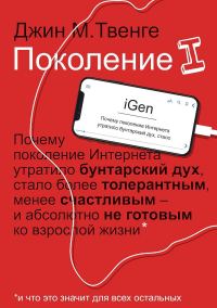 Обложка книги «Поколение I»