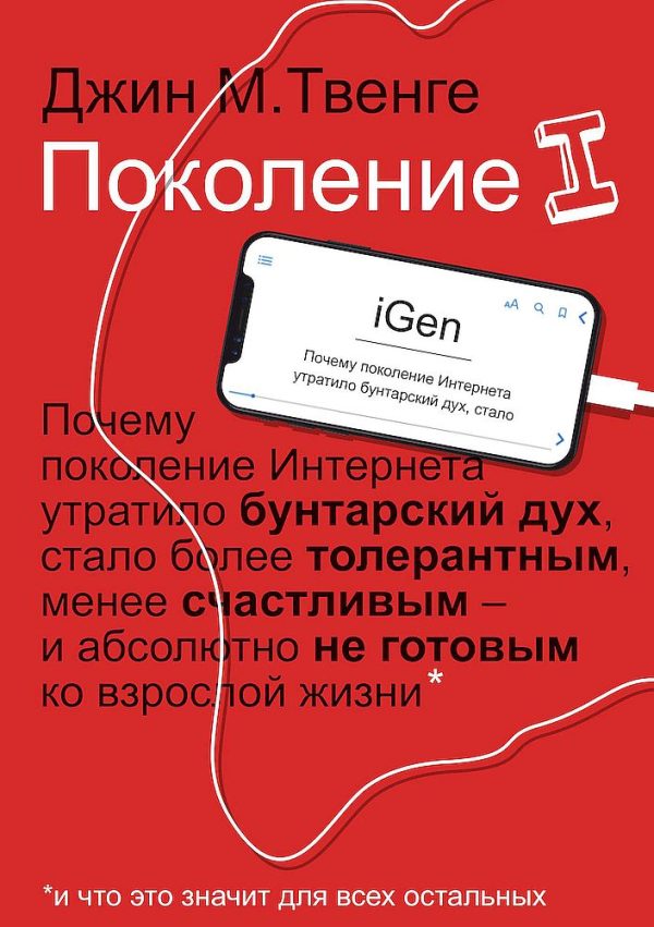 Обложка книги «Поколение I»