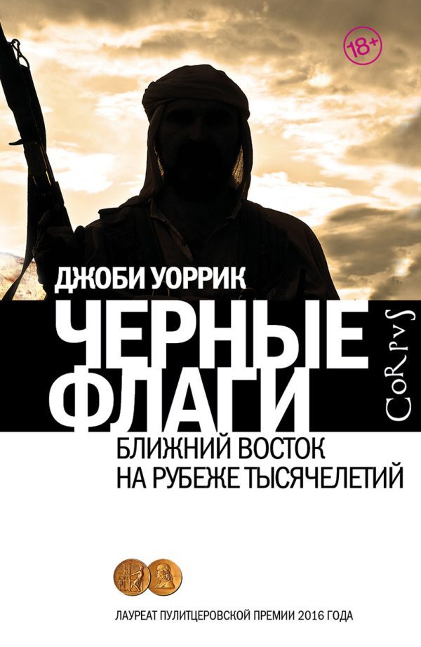 Обложка книги «Черные флаги. Ближний Восток на рубеже тысячелетий»