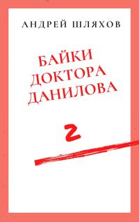 Обложка книги «Байки доктора Данилова 2»