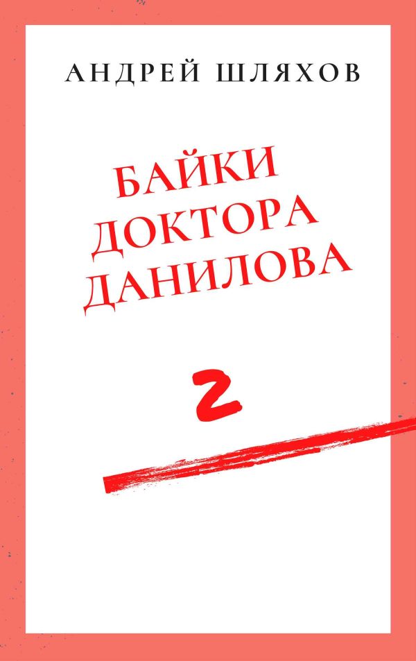 Обложка книги «Байки доктора Данилова 2»
