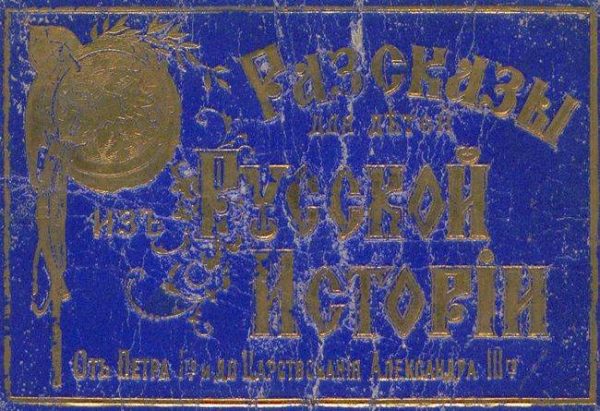 Обложка книги «Рассказы для детей из русской истории»