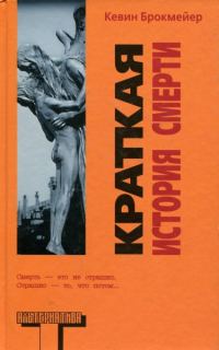 Обложка книги «Краткая история смерти»