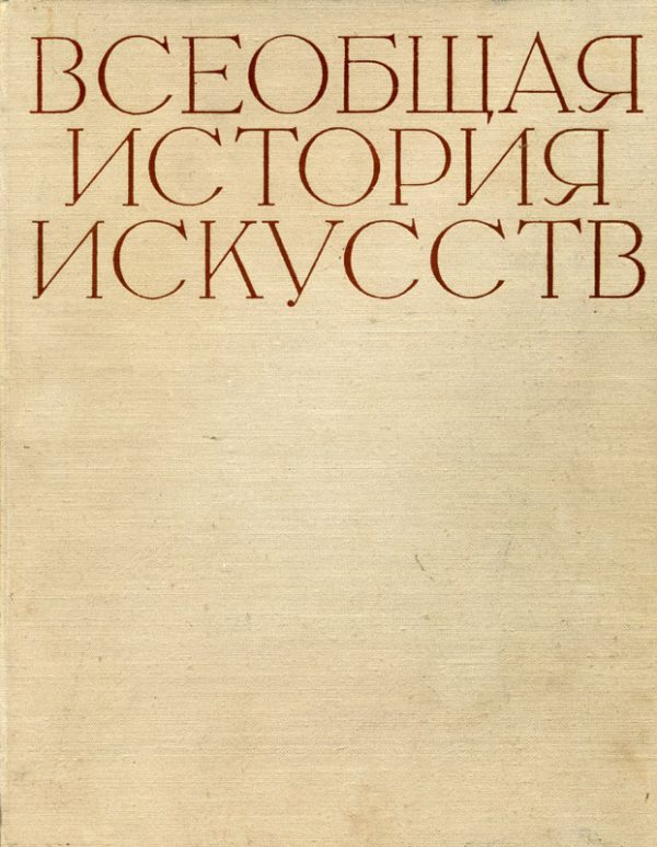 Обложка книги «Искусство 19 века»