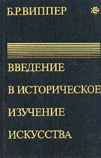 Обложка книги «Введение в историческое изучение искусства»