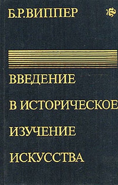 Обложка книги «Введение в историческое изучение искусства»