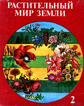 Обложка книги «Растительный мир Земли. Т.2»