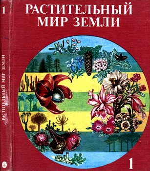 Обложка книги «Растительный мир Земли. Т.1»