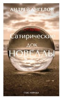 Обложка книги «Сатирические док/новеллы. Отзывы»