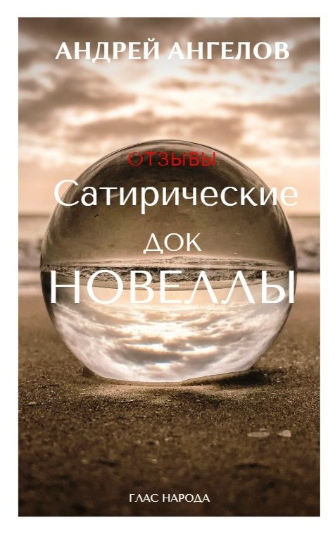 Обложка книги «Сатирические док/новеллы. Отзывы»