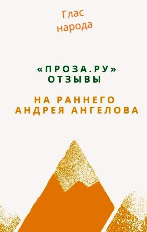 Обложка книги ««Проза.ру». Отзывы на раннего Андрея Ангелова»