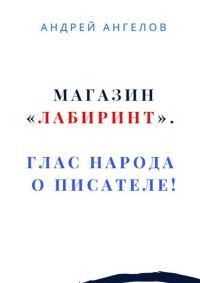 Обложка книги «Магазин «Лабиринт». Глас народа о писателе!»