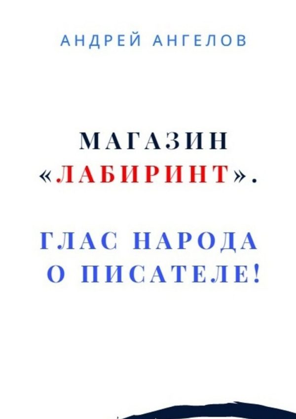 Обложка книги «Магазин «Лабиринт». Глас народа о писателе!»