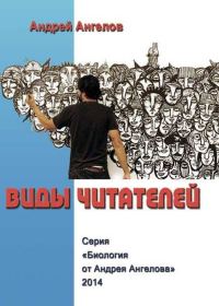 Обложка книги «Виды читателей (Часть 2)»