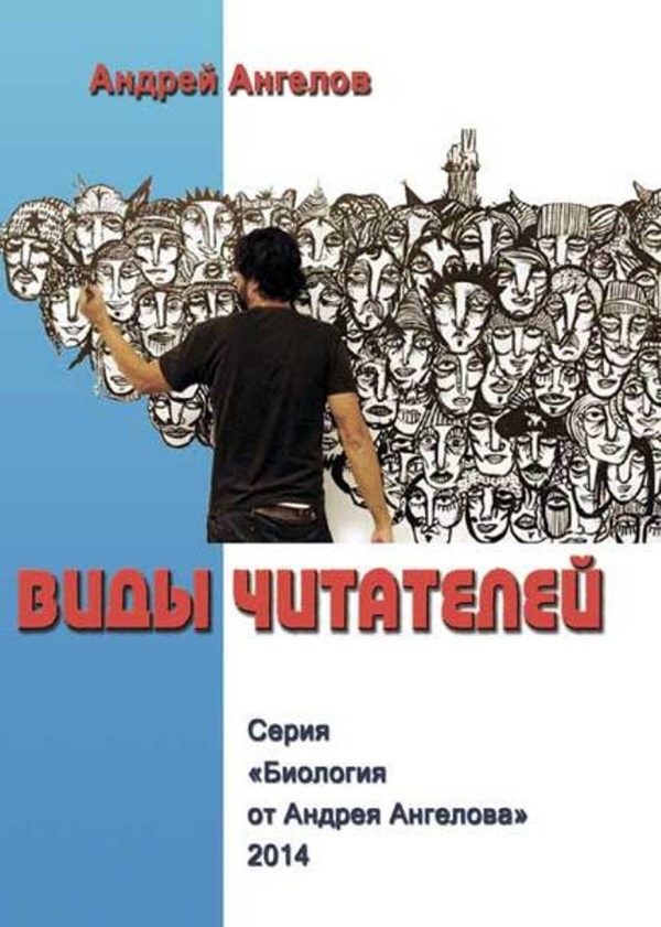 Обложка книги «Виды читателей (Часть 2)»
