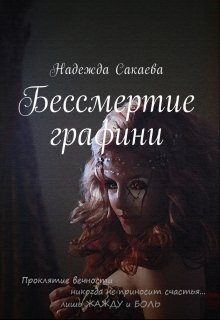 Обложка книги «Бессмертие графини»