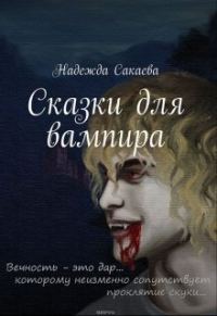 Обложка книги «Сказки для вампира»