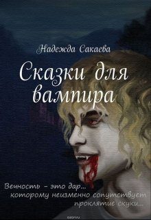 Обложка книги «Сказки для вампира»