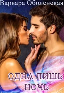 Обложка книги «Одна лишь ночь»