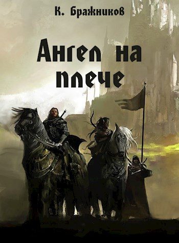 Обложка книги «Ангел на плече»