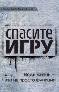 Обложка книги «Спасите игру! Ведь жизнь — это не просто функция»
