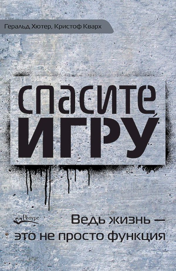 Обложка книги «Спасите игру! Ведь жизнь — это не просто функция»