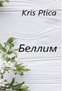 Обложка книги «Беллим»