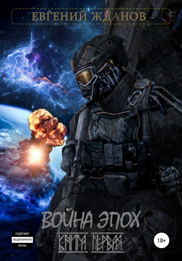 Обложка книги «Война эпох»