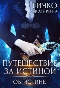 Обложка книги «Об истине»