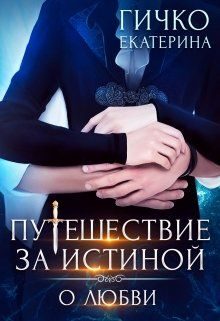 Обложка книги «О любви»
