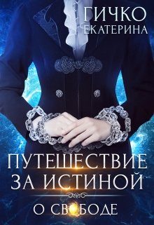 Обложка книги «О свободе»