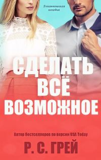 Обложка книги «Сделать все возможное»