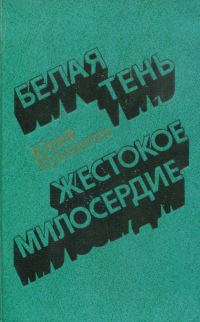 Обложка книги «Белая тень. Жестокое милосердие»