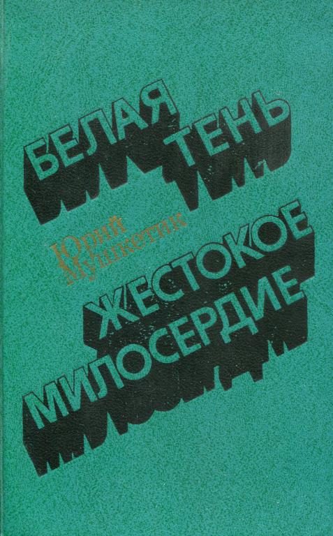 Обложка книги «Белая тень. Жестокое милосердие»
