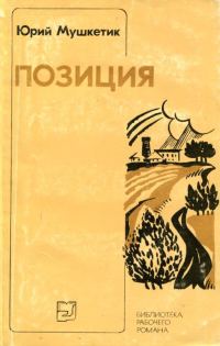 Обложка книги «Позиция»