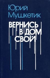 Обложка книги «Вернись в дом свой»