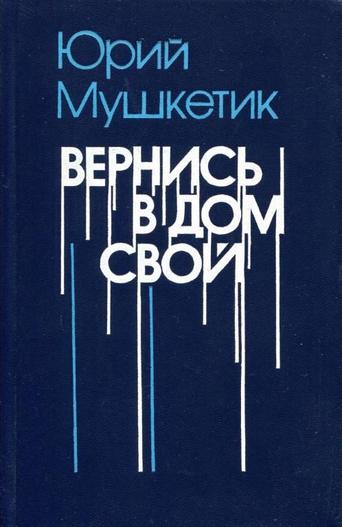 Обложка книги «Вернись в дом свой»