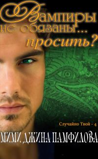 Обложка книги «Вампиры не обязаны... просить?»