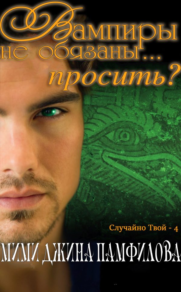 Обложка книги «Вампиры не обязаны... просить?»
