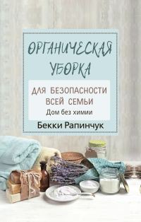 Обложка книги «Органическая уборка для безопасности всей семьи. Дом без химии»