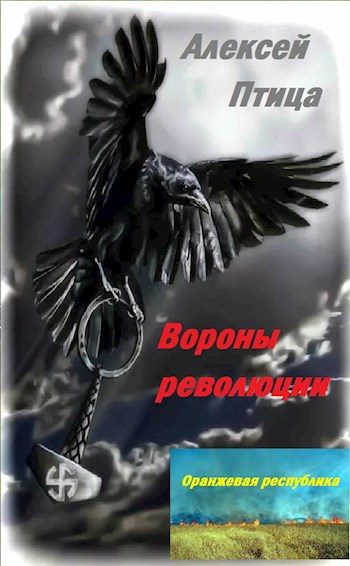 Обложка книги «Вороны революции»