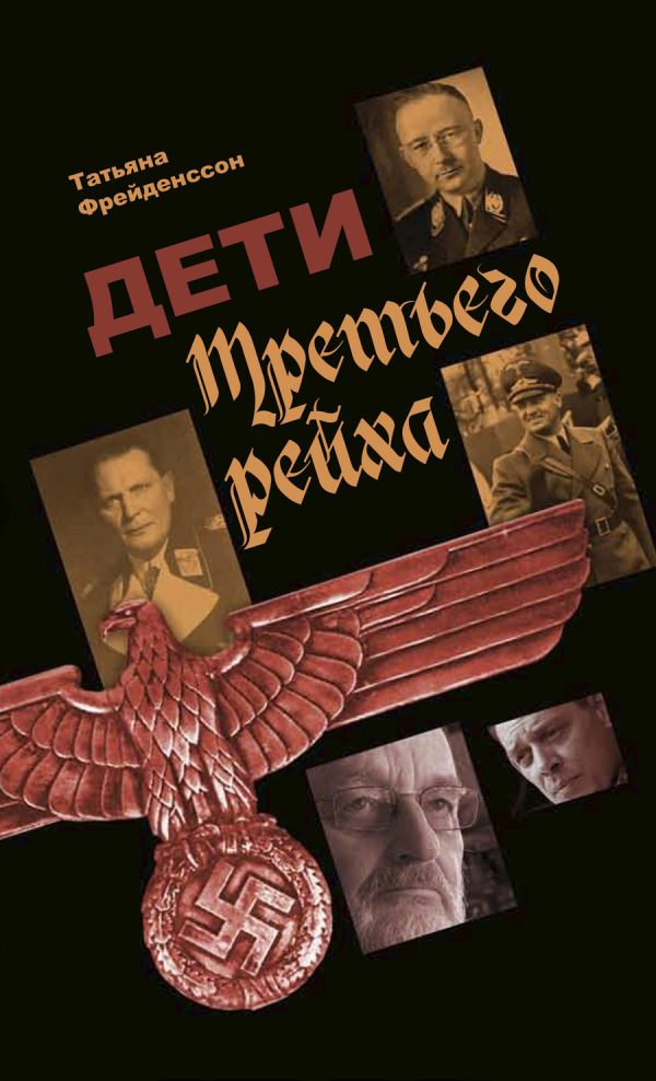 Обложка книги «Дети Третьего рейха»