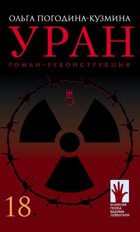 Обложка книги «Уран. Роман-реконструкция»