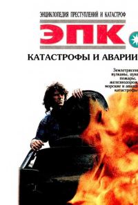 Обложка книги «Катастрофы и аварии. Землетрясения, вулканы, цунами, пожары, железнодорожные, морские и авиационные катастрофы»