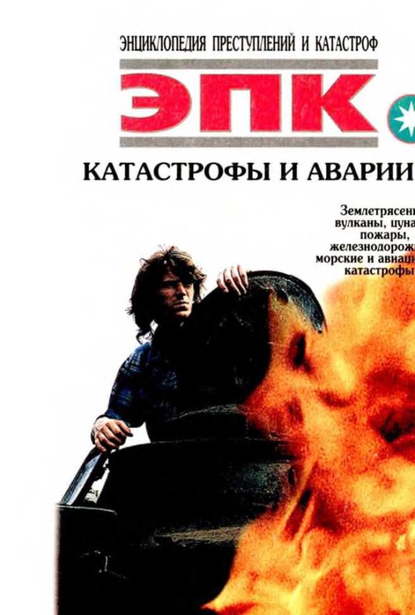 Обложка книги «Катастрофы и аварии. Землетрясения, вулканы, цунами, пожары, железнодорожные, морские и авиационные катастрофы»