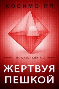 Обложка книги «Жертвуя пешкой»